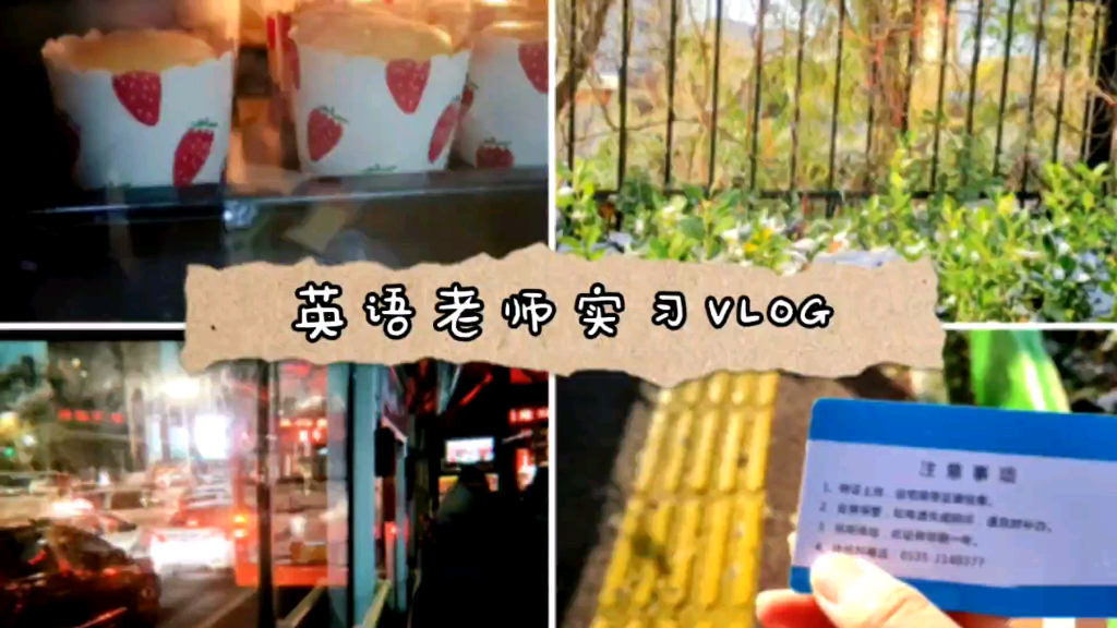 Vlog 14 | 初中英语老师实习日记day2 体检/听课/做蛋糕/教资笔试通过啦 (结果第三天就感冒请假了 )哔哩哔哩bilibili