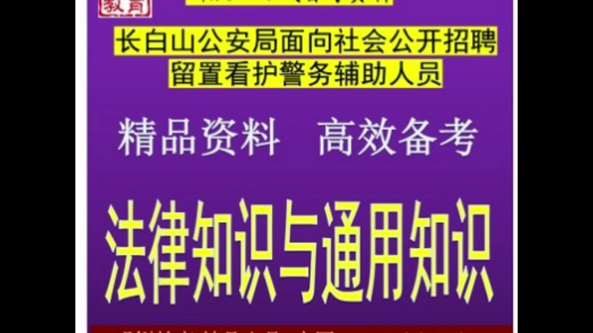 2024长白山公安局招聘留置看护警务辅助法律知识与通用知识题库哔哩哔哩bilibili