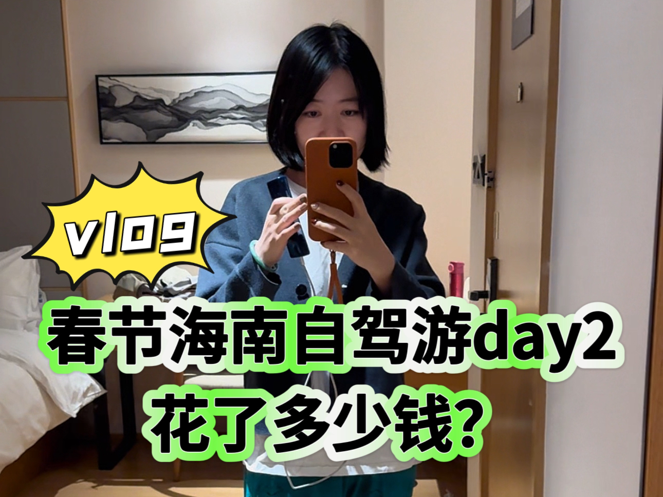 vlog|39岁银行裸辞姐姐,一家三代五口,春节自驾海南day2,花了多少钱?都去哪儿了?哔哩哔哩bilibili