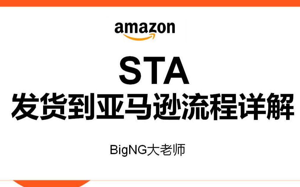 亚马逊FBA|发货到亚马逊STA工作流程详细讲解哔哩哔哩bilibili