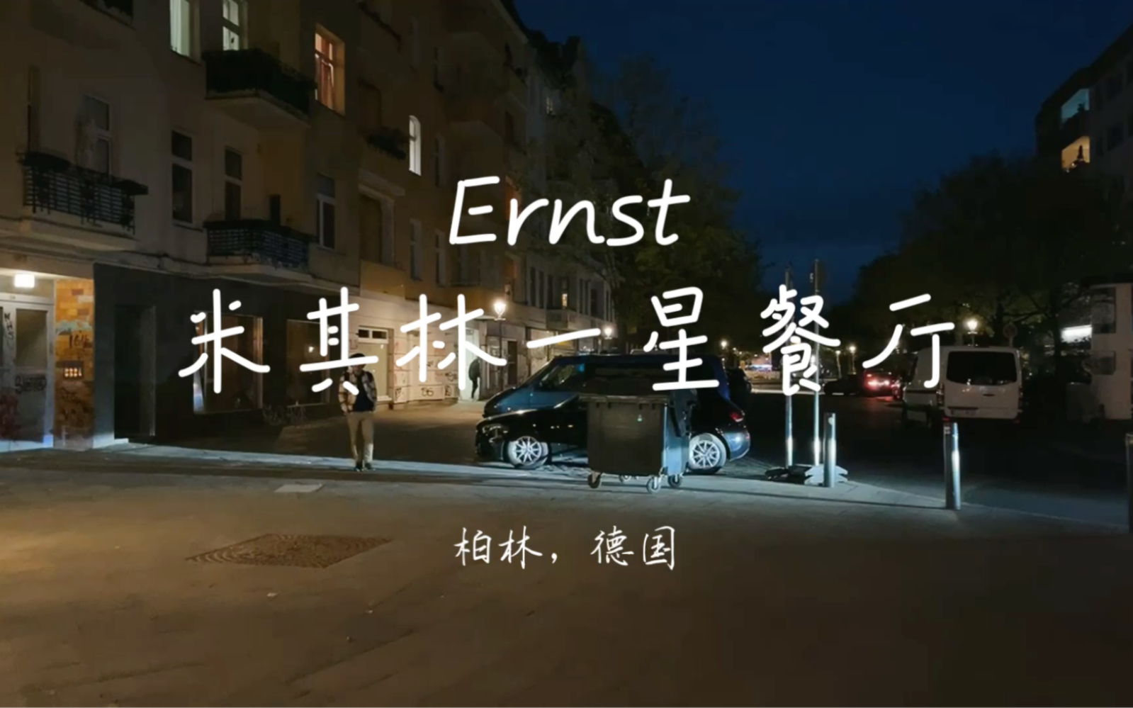 Ernst 德国柏林米其林一星餐厅哔哩哔哩bilibili