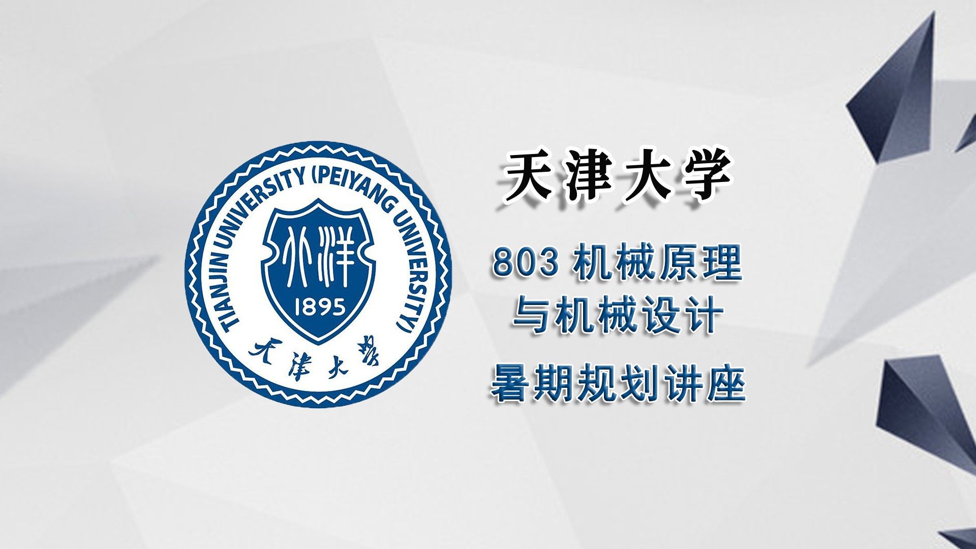 【25考研暑期讲座】天津大学803机械原理与机械设计考研暑期经验分享