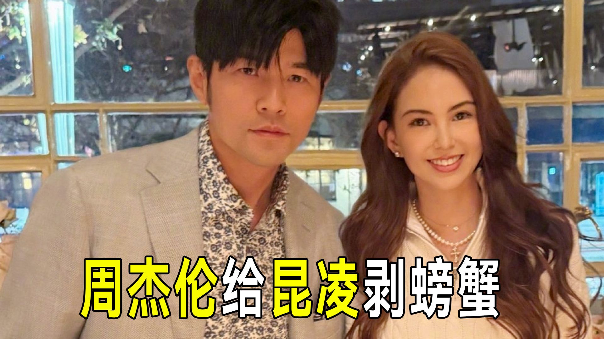 周杰伦携妻子昆凌吃大闸蟹被偶遇，服务员透露他常帮昆凌剥蟹