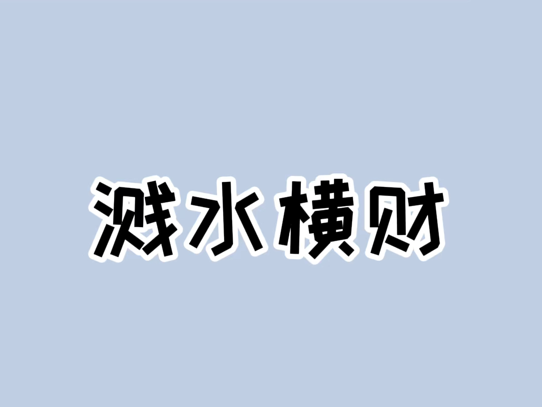 下雨天在路上被汽车溅了一身水,别再忍气吞声了!#科普一下哔哩哔哩bilibili