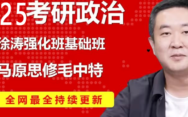 [图]最新最全【徐涛政治2026】考研政治2026核心考案网课配套视频