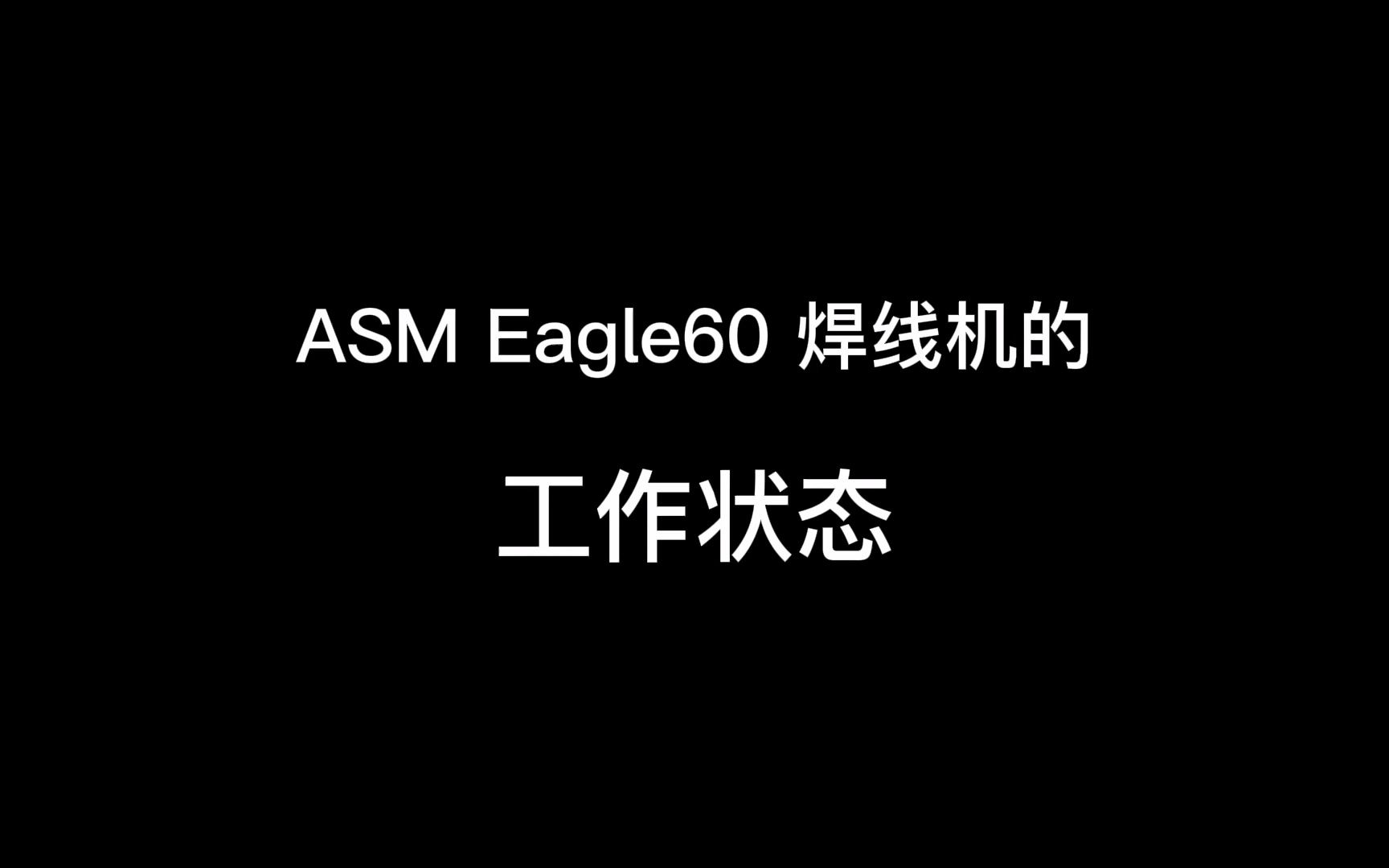 ASM Eagle60 焊线机的工作状态哔哩哔哩bilibili