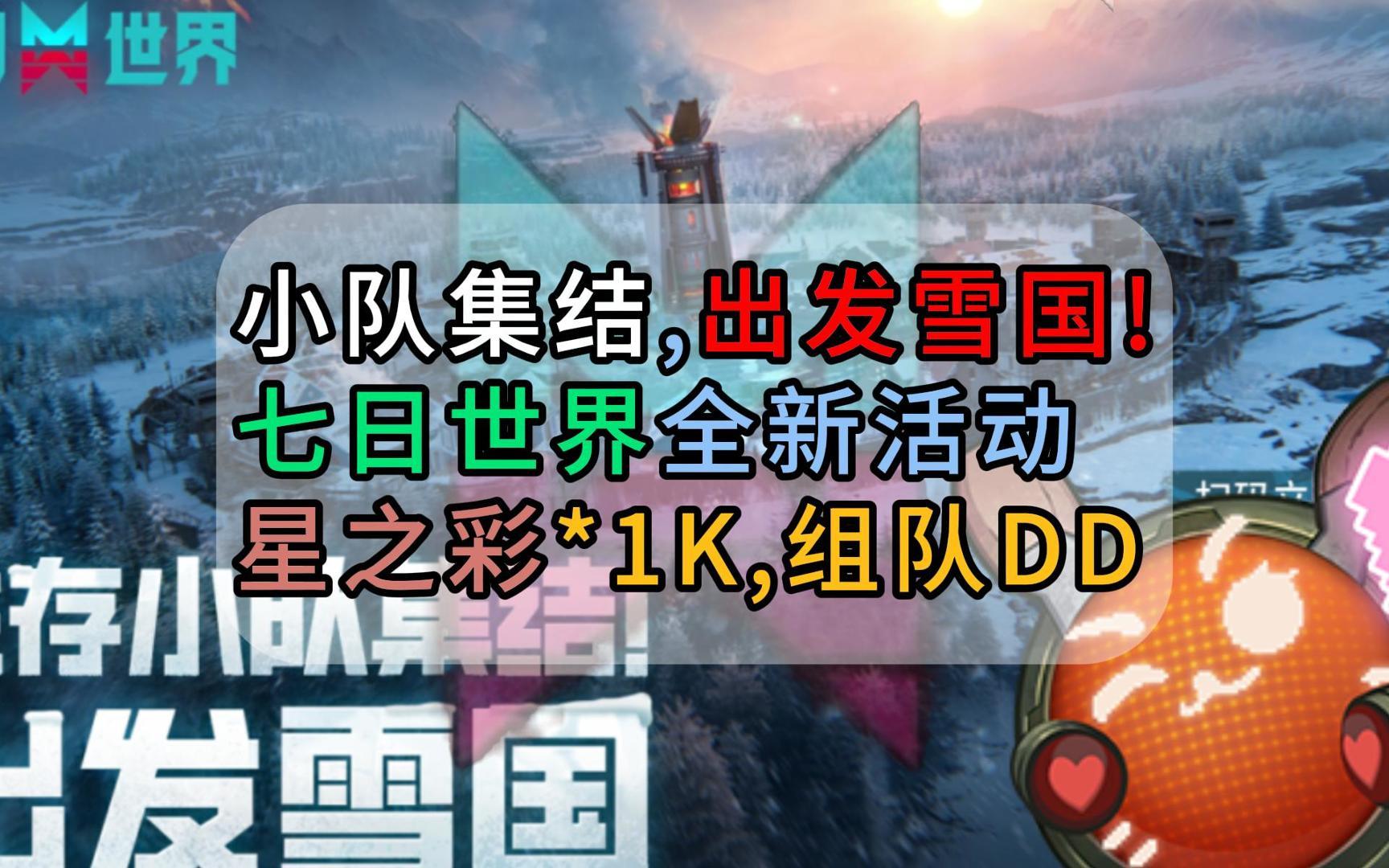 【七日世界】全新活动小队集结出发雪国!星之彩*1K,组队dd哔哩哔哩bilibili