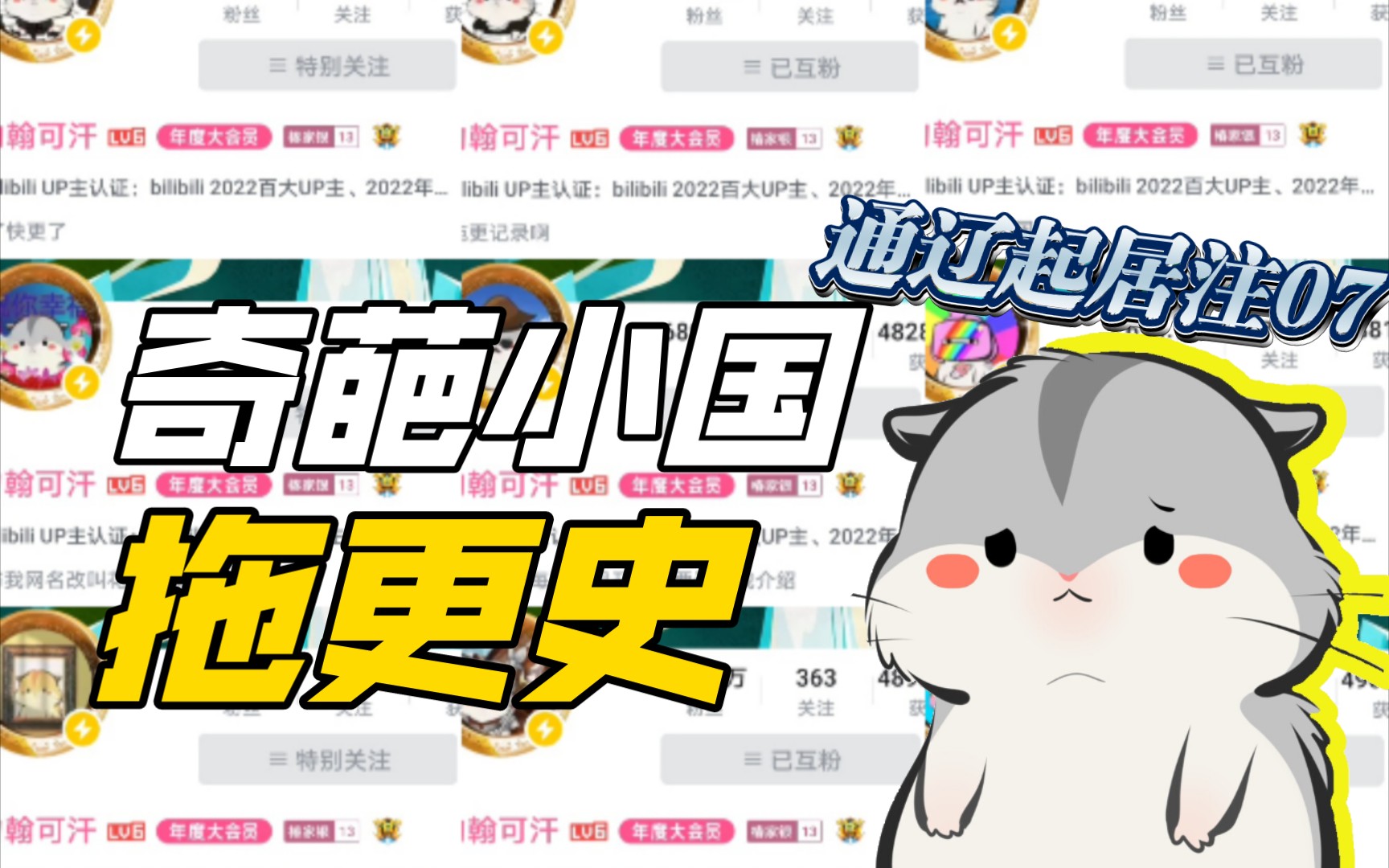 小约翰哪个系列能拖更104天?【通辽起居注7】哔哩哔哩bilibili