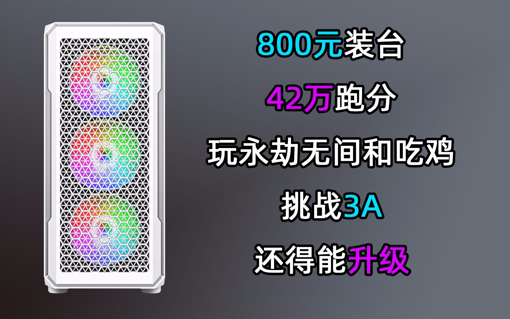 800元装台42万跑分流畅永劫无间和吃鸡挑战3A大作也可升级的电脑哔哩哔哩bilibili