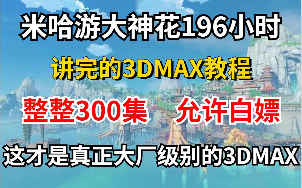 【3Dmax教程】米哈游大佬196小时讲完的3Dmax课程,整整300集,无3D软件基础从零开始入门到精通,免费白嫖!拿走不谢~哔哩哔哩bilibili