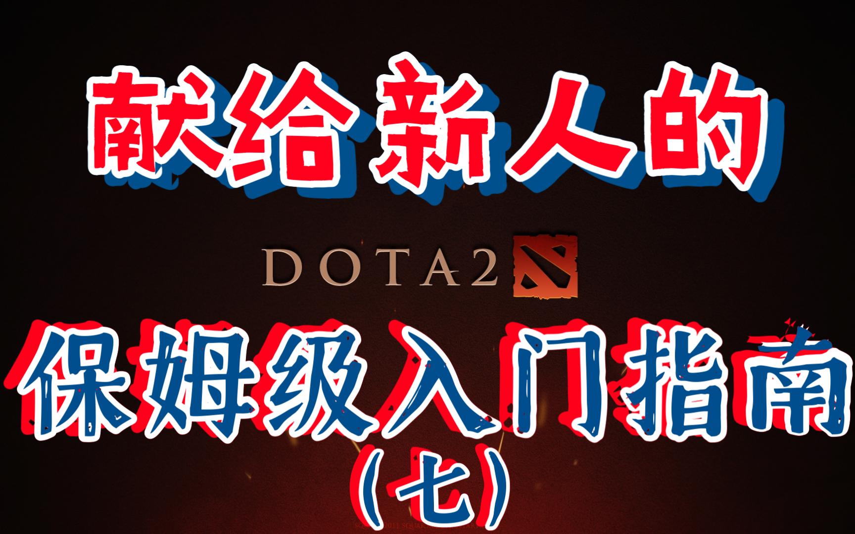 【侠玩】补刀、仇恨、控线,DOTA2的前期怎么玩——献给DOTA2新手的保姆级入坑指南(七)网络游戏热门视频