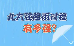 Descargar video: 北方强降雨过程有多强？