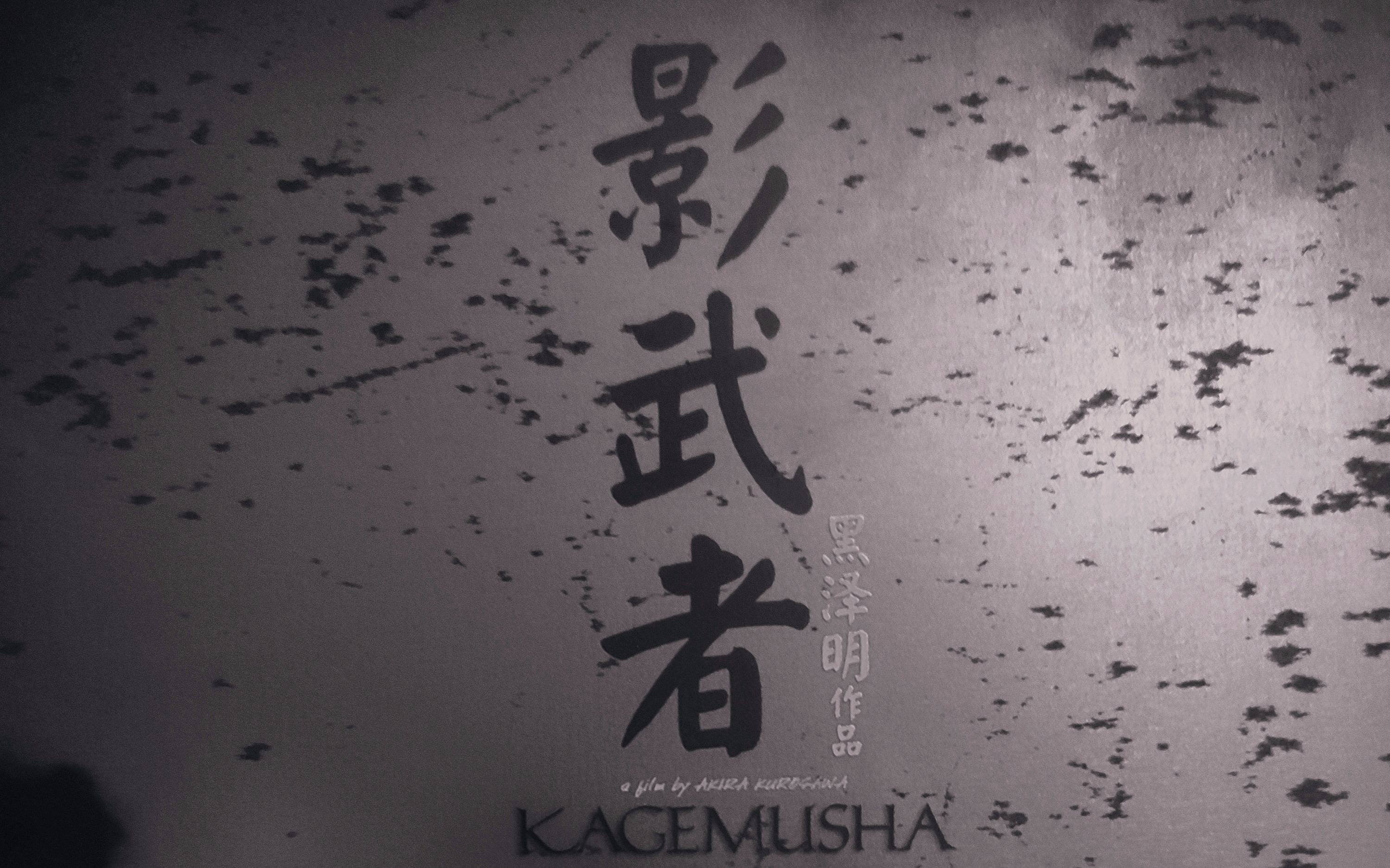 黑泽明电影影武者两版本配音对比