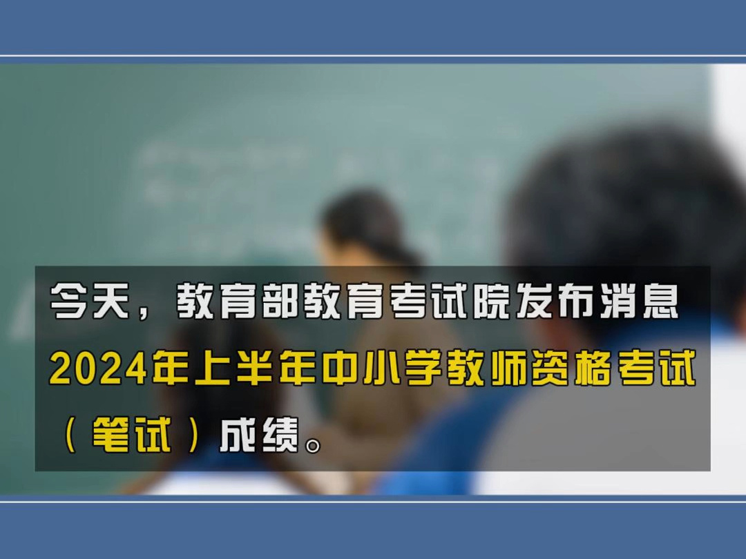 2024年上半年中小学教师资格考试(笔试)成绩4月12日10时起可查哔哩哔哩bilibili