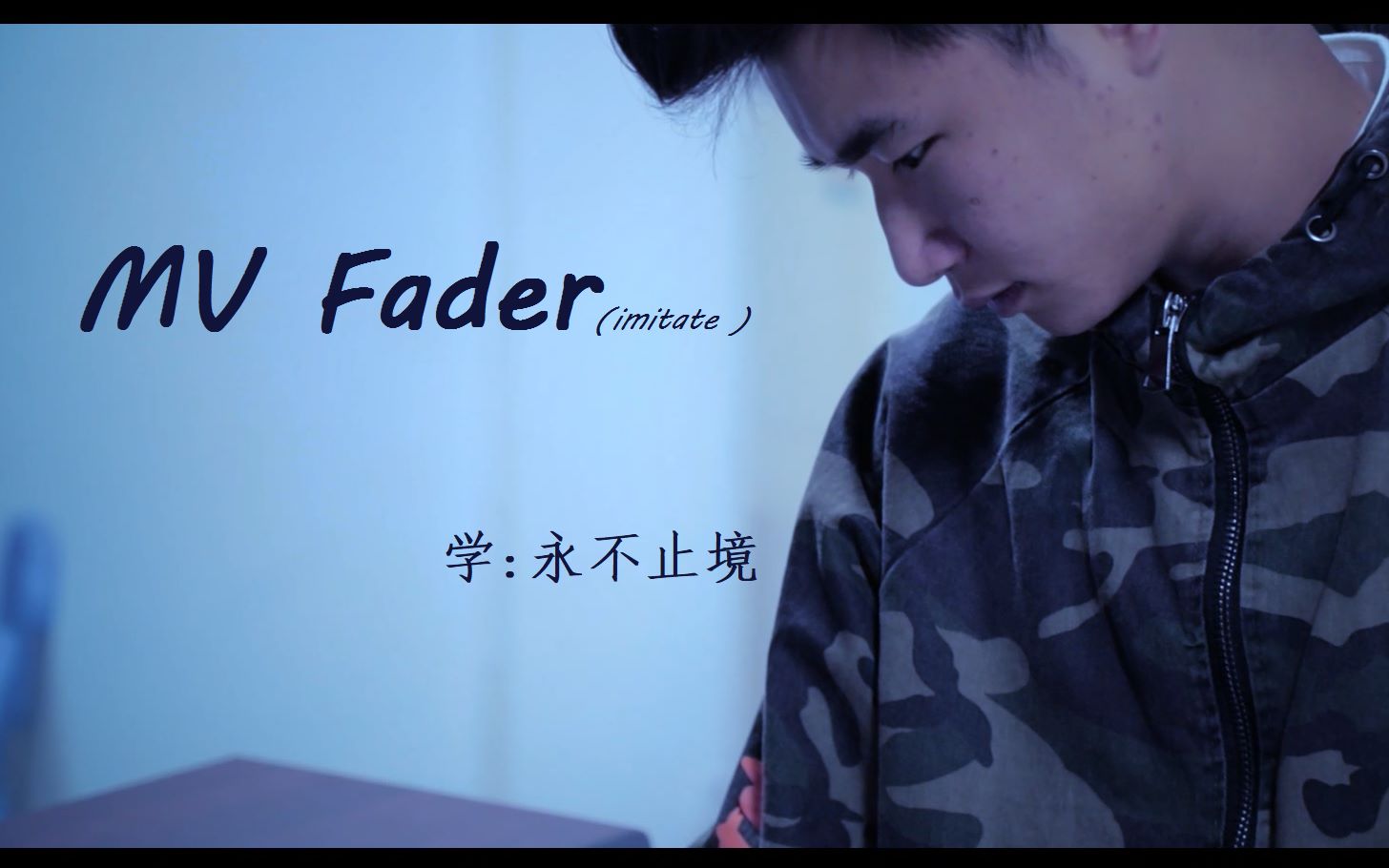 云浮技校mv fader哔哩哔哩bilibili