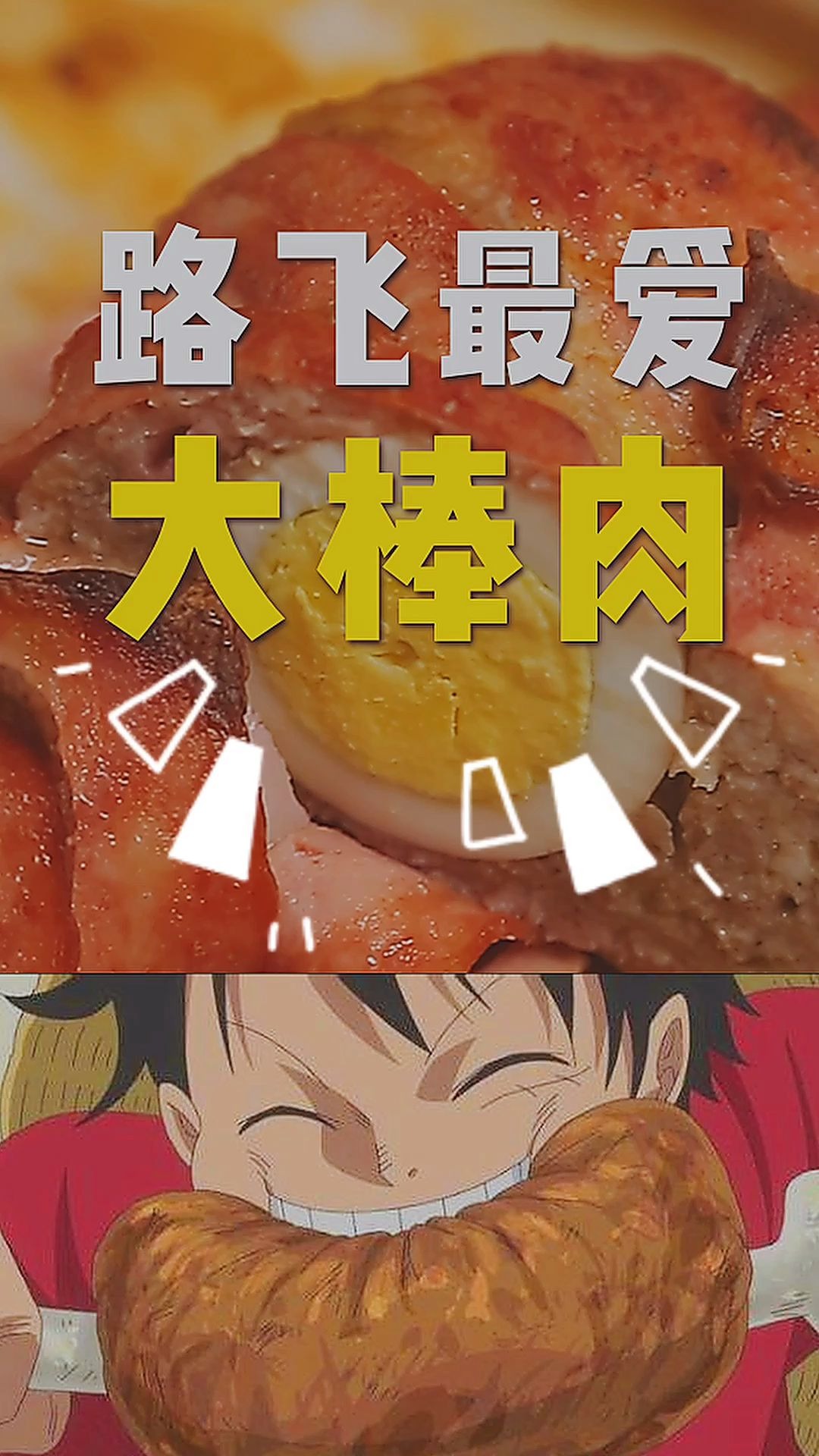 活动作品大棒肉海贼王路飞の最爱