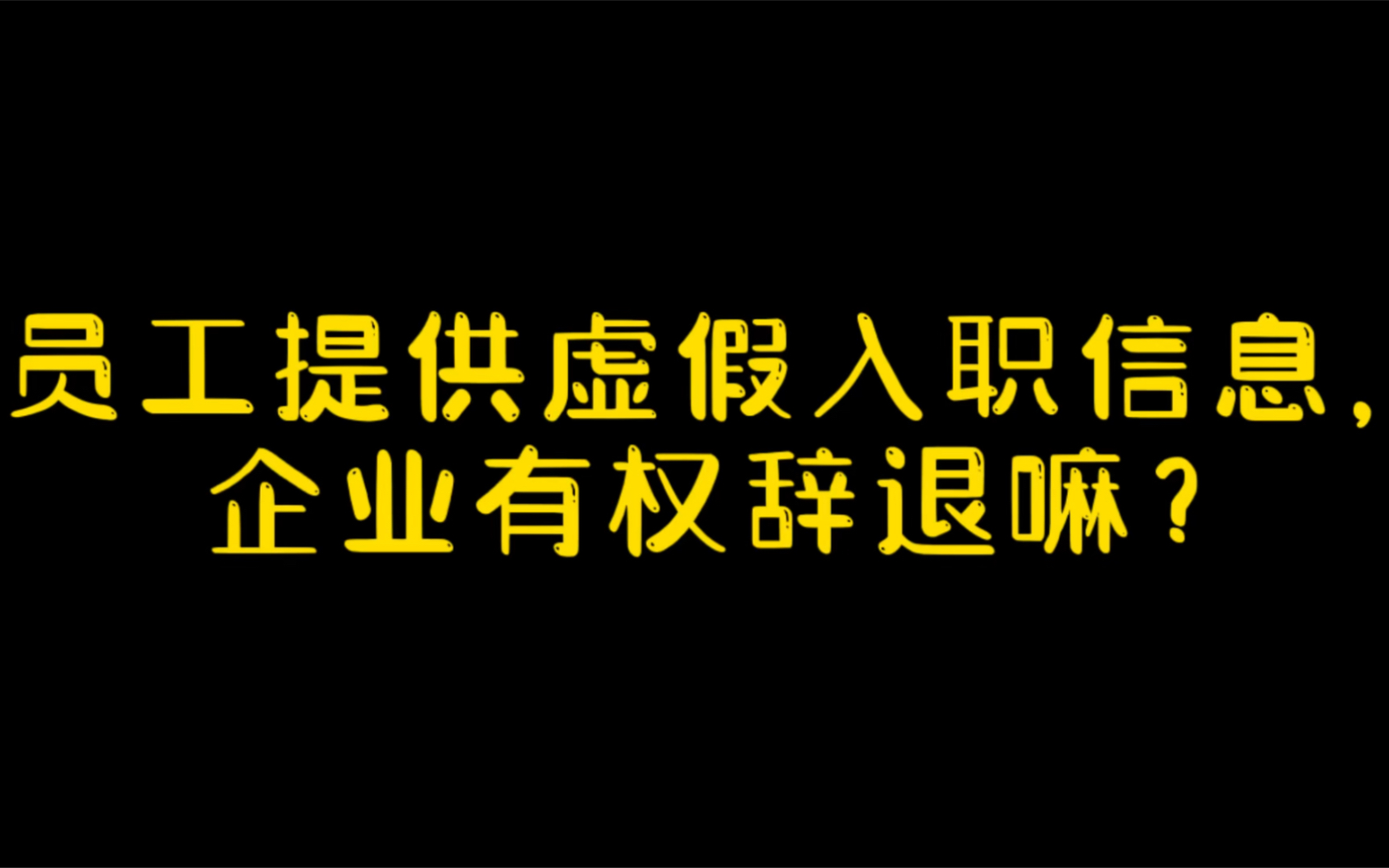 员工提供虚假入职信息,企业有权辞退嘛?哔哩哔哩bilibili