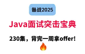 25年java面试新风向来了，Java面试无非就问这些Java项目场景题和Java八股文，以及Java框架底层原理源码，整整230道，背完一周拿offer!