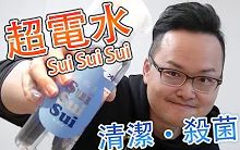 [图]自然又环保！超神奇清洁水「超电水SuiSuiSui」的介绍《阿伦来介绍》