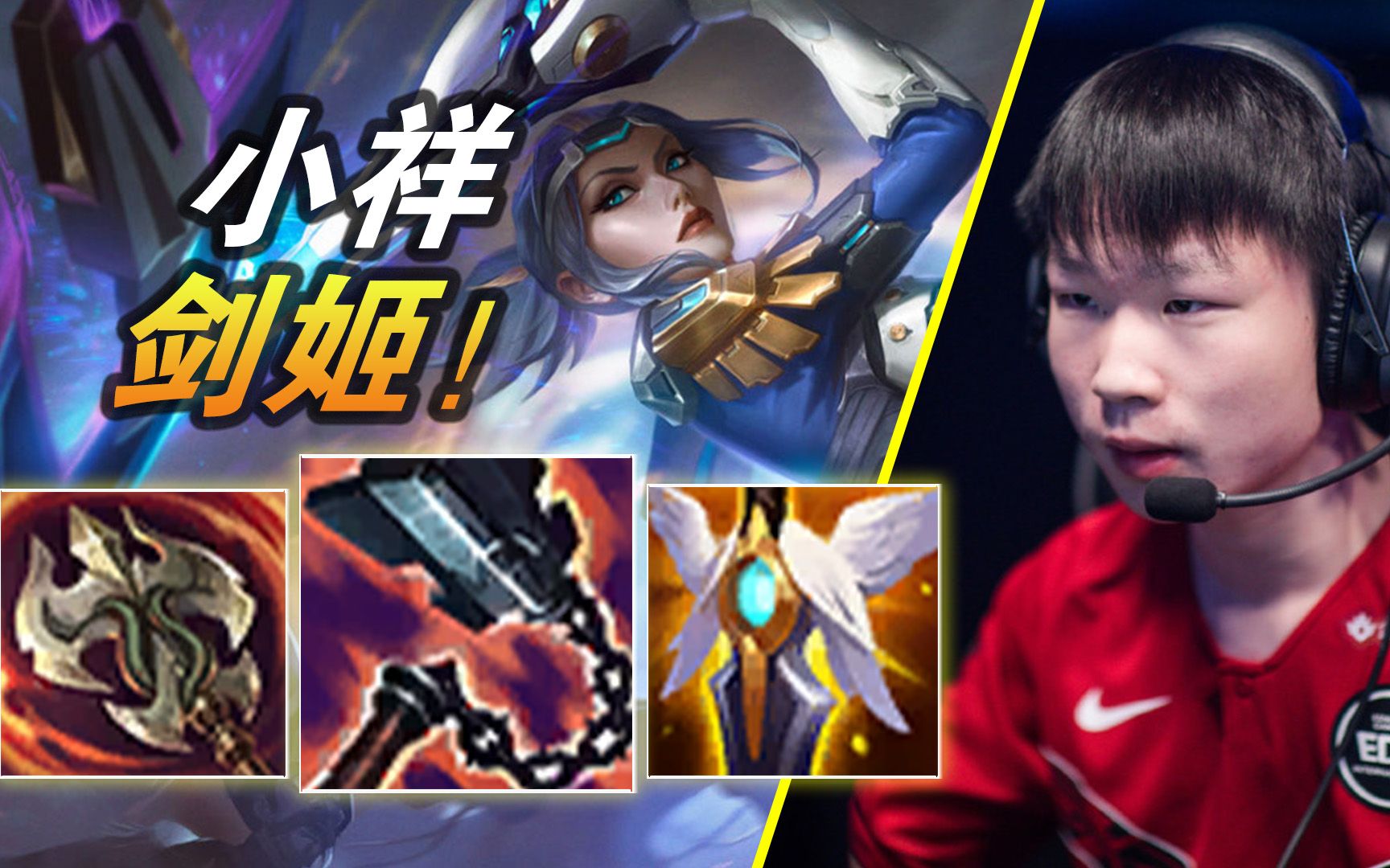 小祥剑姬【大神怎么玩】_英雄联盟