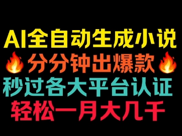 AI写小说!直接关键词一键生成,超好用神器哔哩哔哩bilibili