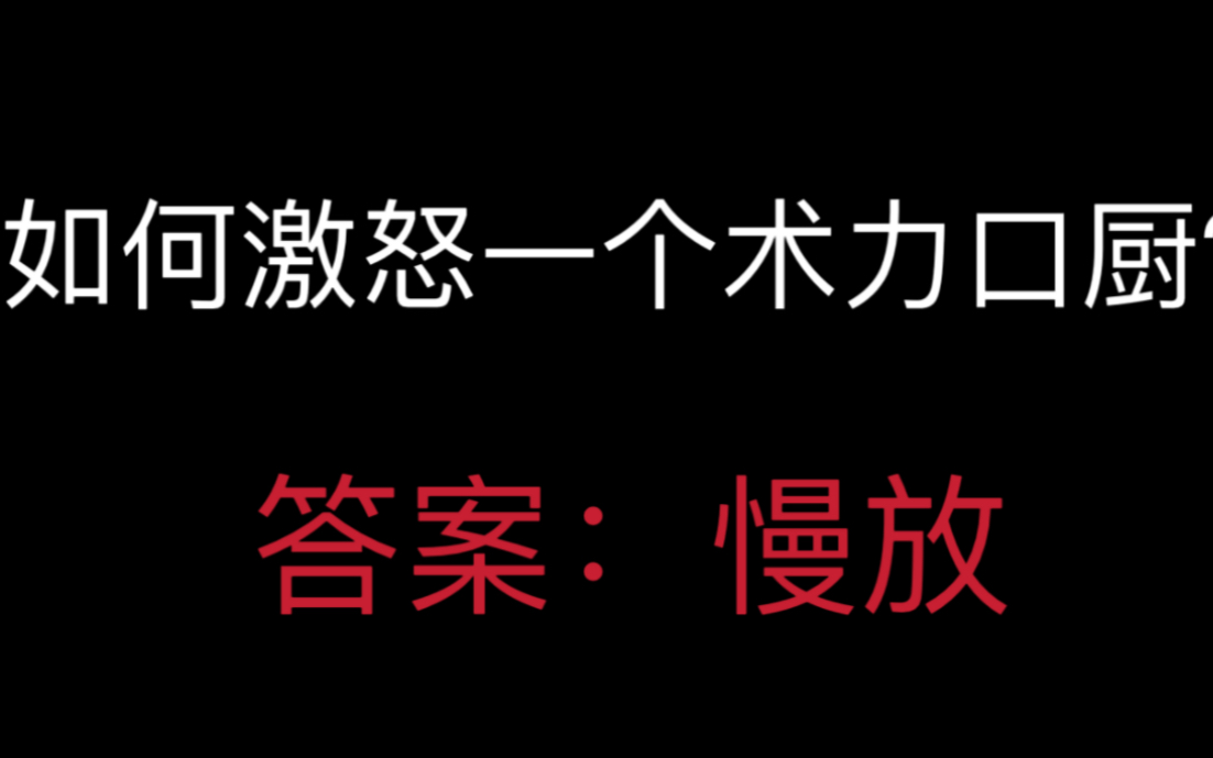 [图]如何激怒一个术力口厨？浅谈我对慢放的态度