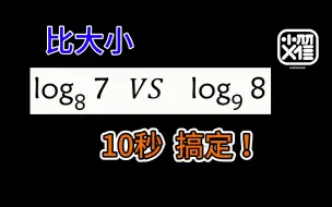 Tải video: 一数都没这么快：导数在比大小中的直观应用