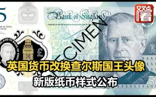 Download Video: 英国货币改换查尔斯国王头像 新版纸币样式公布