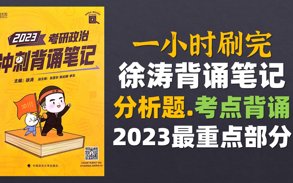 [图]44分钟刷完徐涛 考研政治 冲刺背诵笔记 分析题 最重点部分 2023考研政治