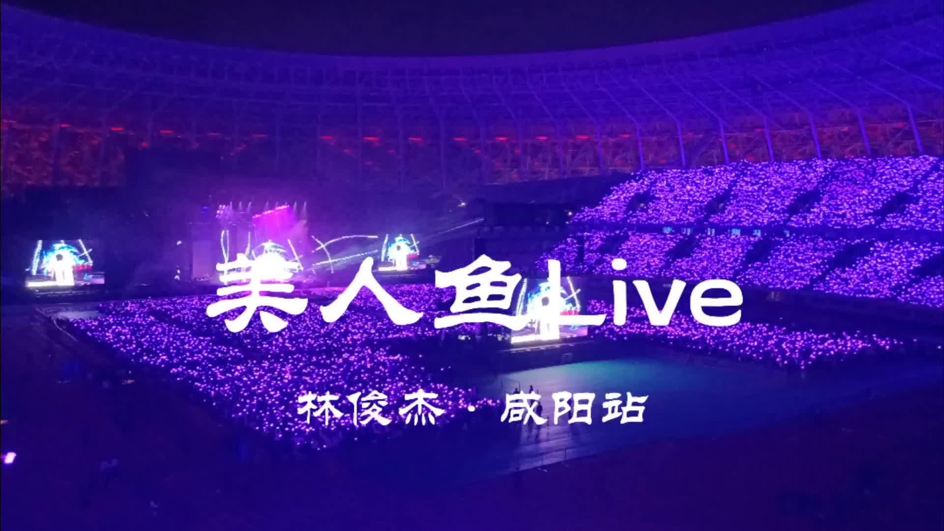 【jj20·咸阳站】林俊杰美人鱼live