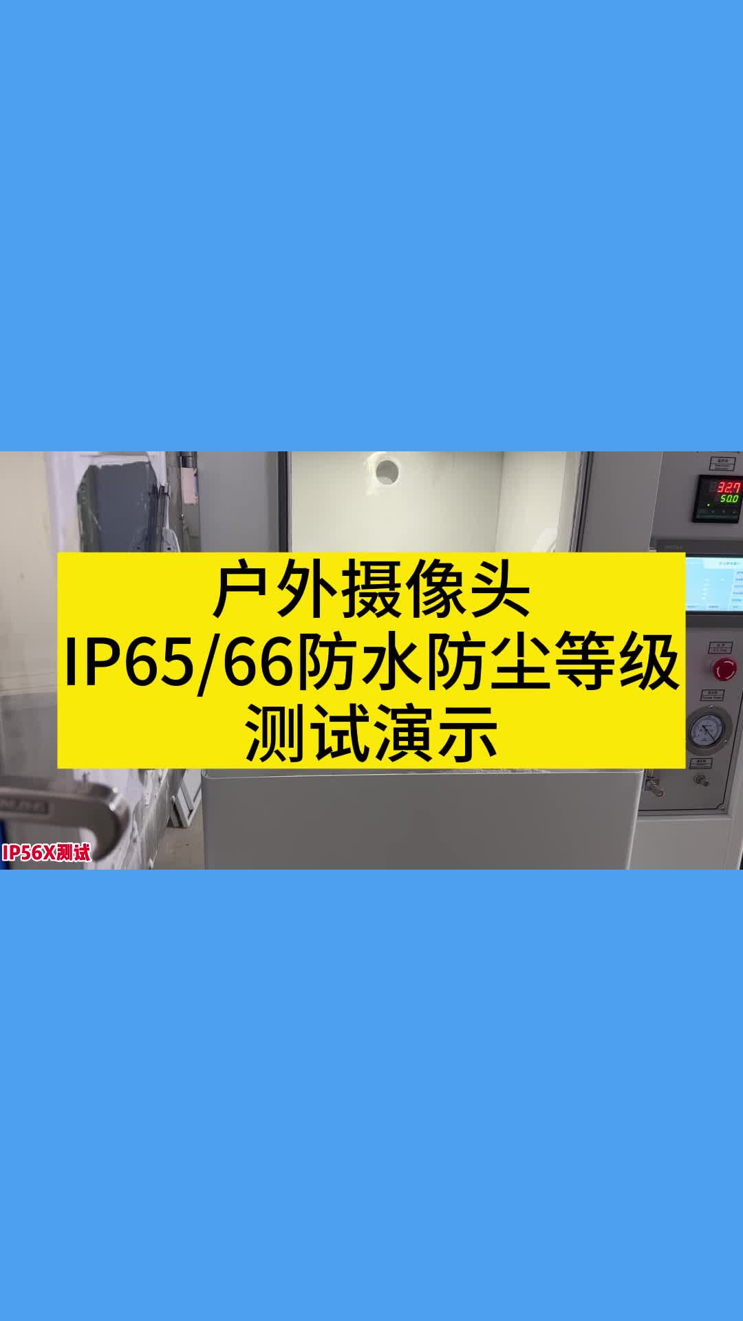 户外摄像头IP65/66防水防尘等级测试演示哔哩哔哩bilibili