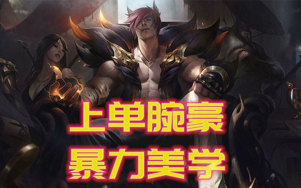 英雄联盟柴哥-劲夫上单暴力美学!我要打十个