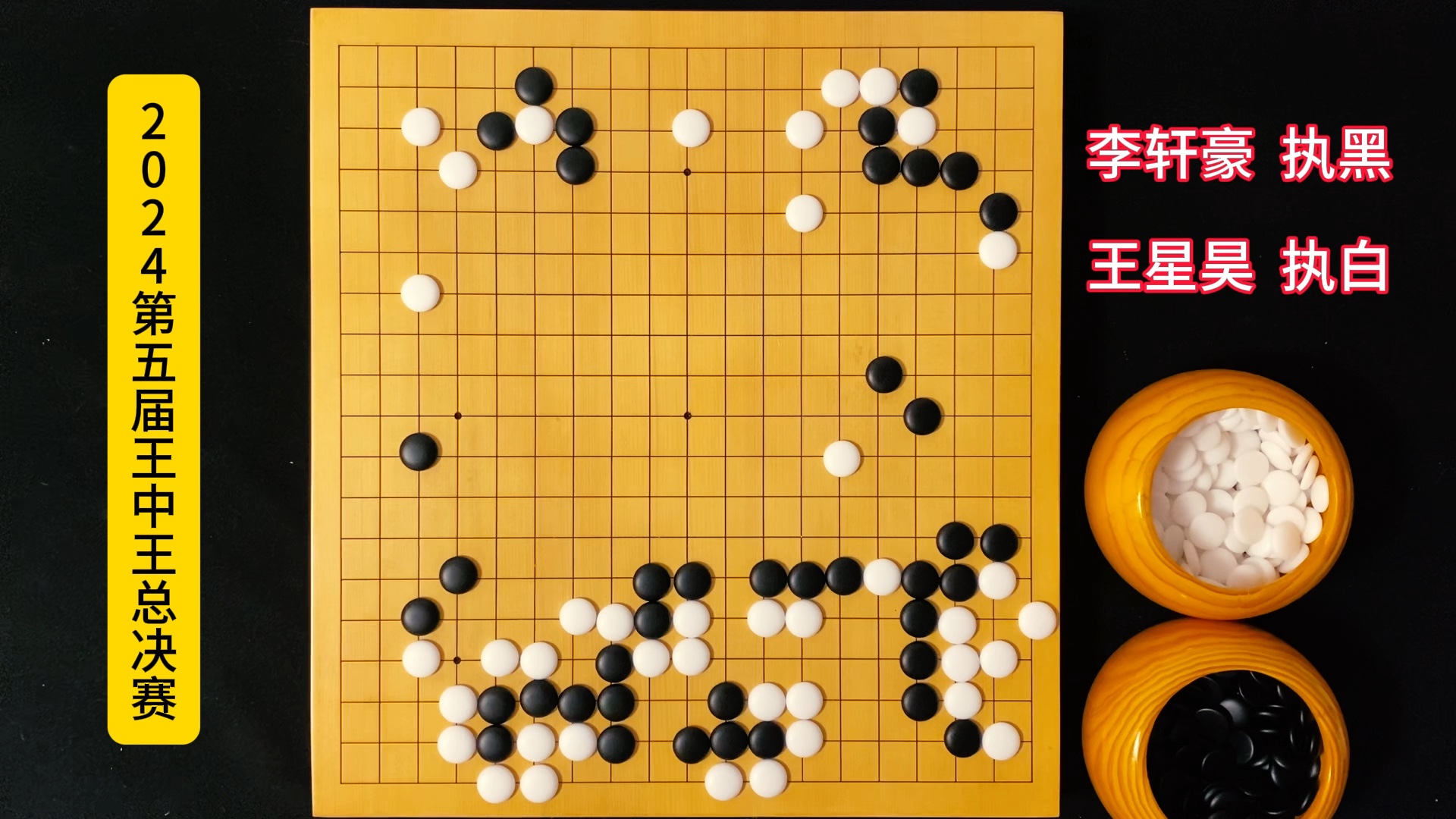 王中王决赛:李轩豪每走一手棋,就获得一万元,最终登顶王中王桌游棋牌热门视频