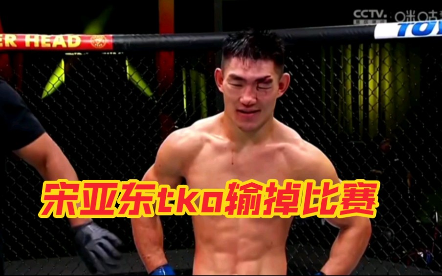 【宋亚东vs哈根:宋亚东因眼角伤势过大,tko输掉比赛】