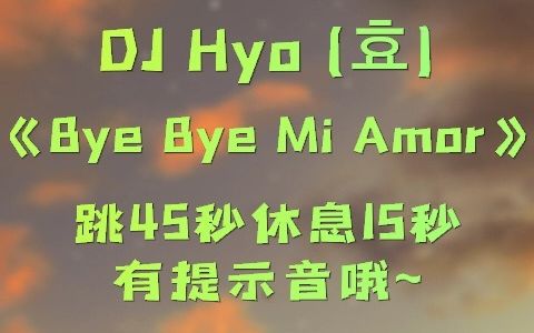 [图]Piu~新手间歇跳歌单No.38《Bye Bye Mi Amor》