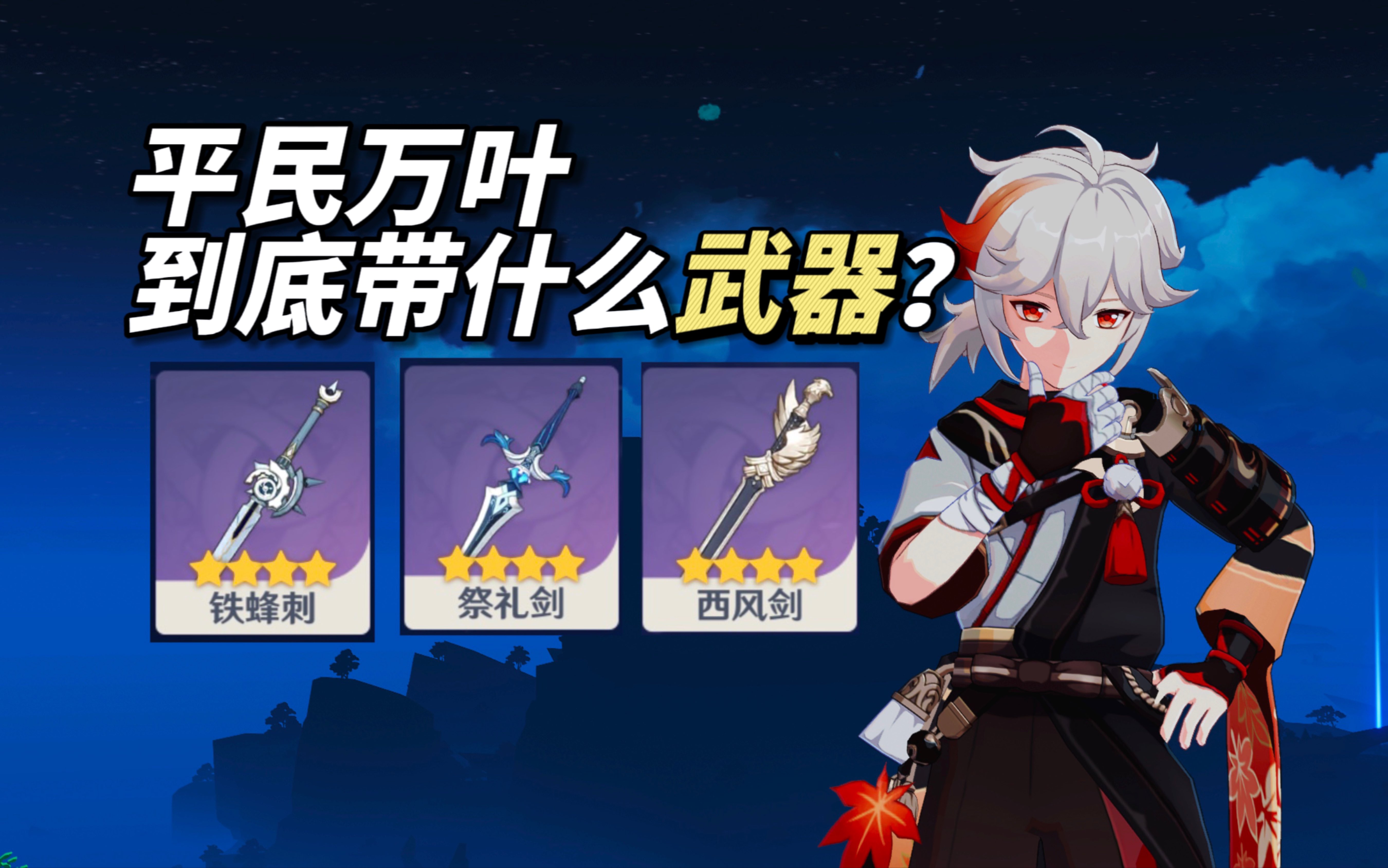 【原神】浅谈万叶四星武器选择,为什么铁蜂刺并非优解?