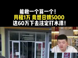 Download Video: 能救一个算一个！月租1万 竟想日销5000 这60万下去注定打水漂！