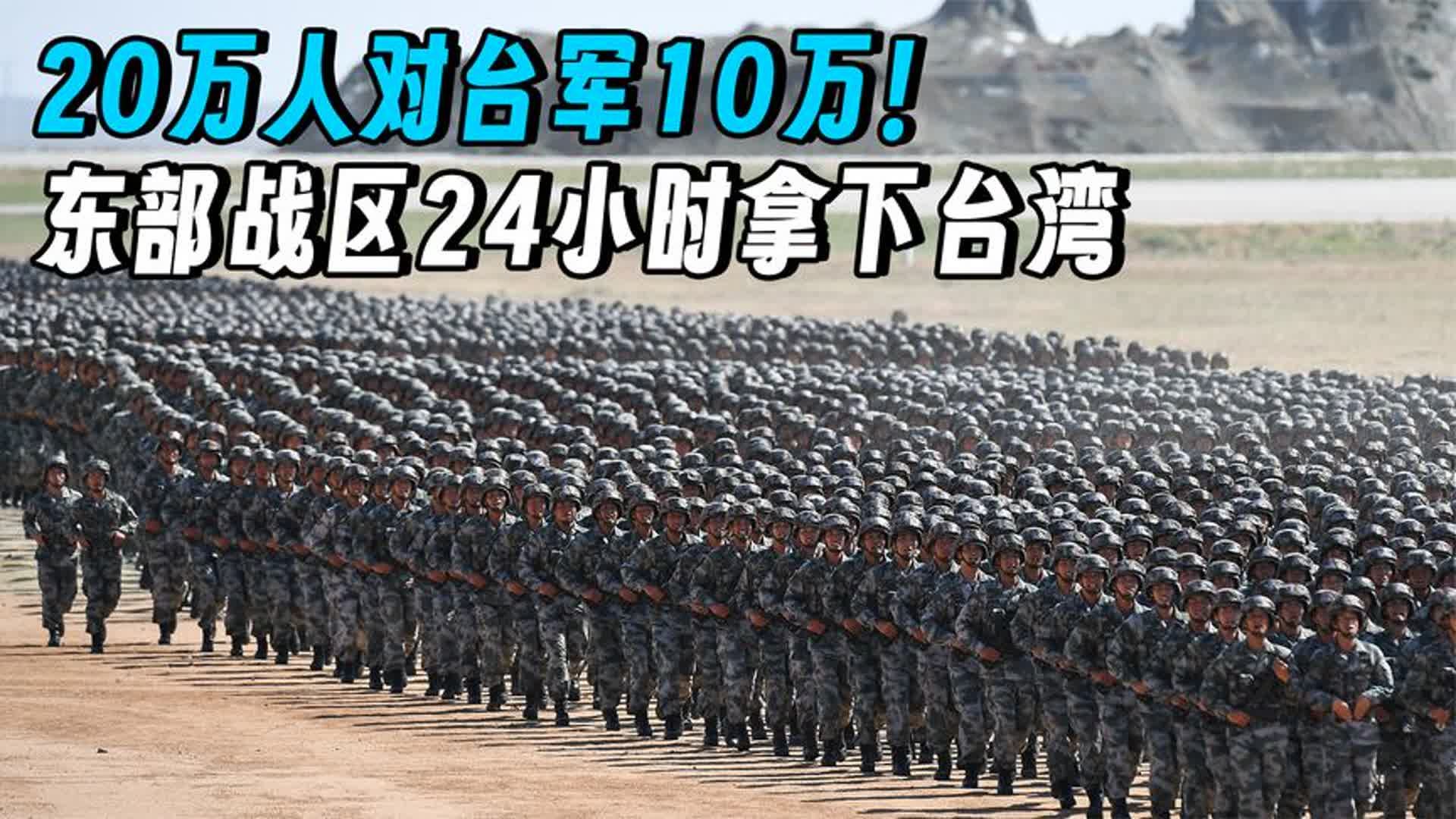 [图]20万对台军10万，再加三大攻台利器，东部战区24小时拿下台湾？