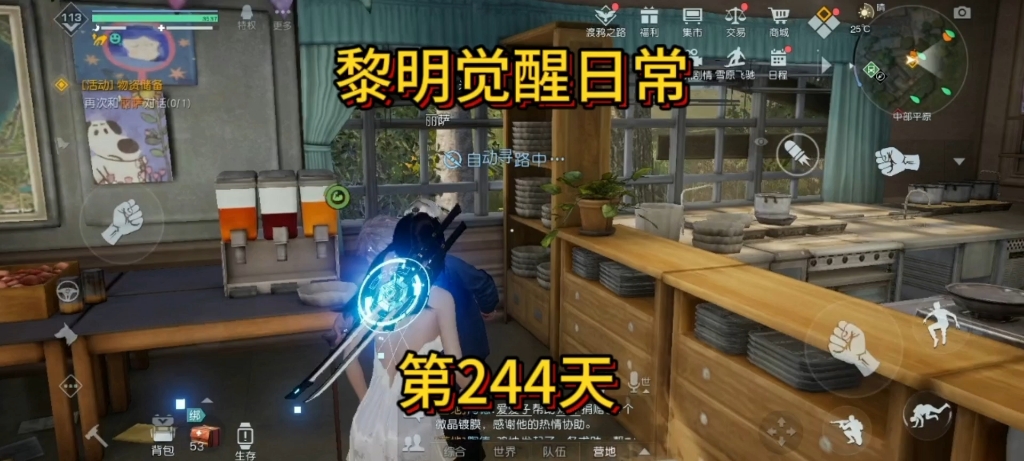 黎明觉醒日常244