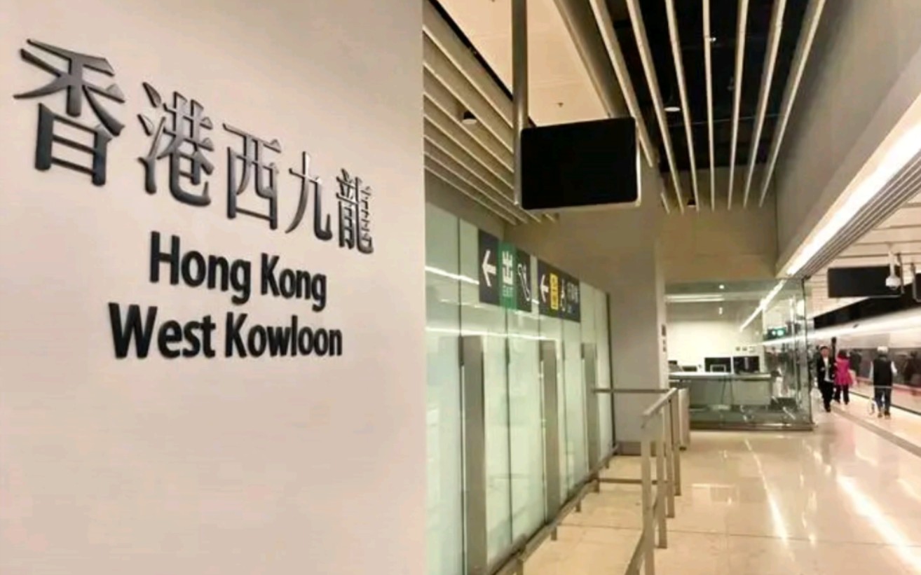 中国铁路上海局集团香港西九龙站广播