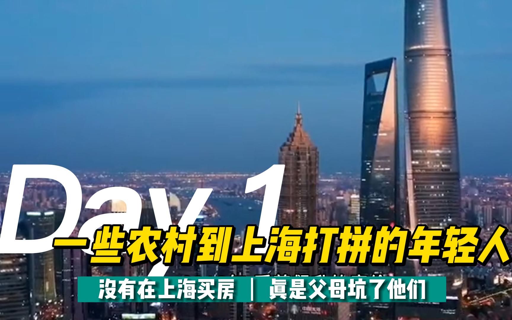 一些农村到上海打拼的年轻人,没有在上海买房,真是父母坑了他们哔哩哔哩bilibili