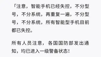 智能手机已经失控，所有人员请注意，各国防部发出通知，均进入一级防备状态……