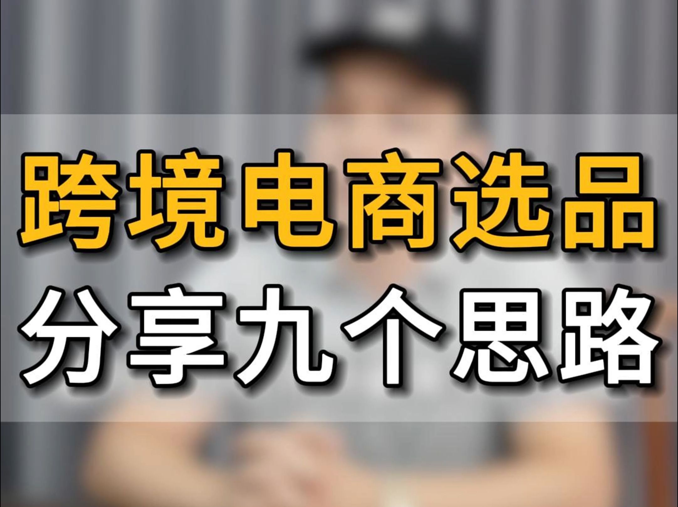 做跨境电商八分靠选品,两分靠运营 我们应该怎么选品?分享九个选品思路#五爷跨境圈#选品思路#怎么做亚马逊#亚马逊跨境电商#亚马逊运营#亚马逊产品...