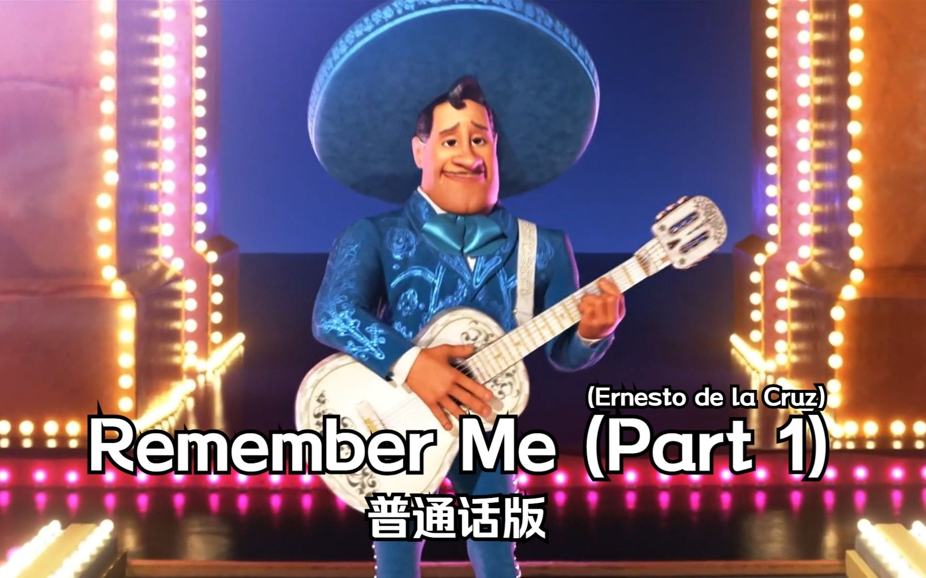 寻梦环游记——Remember Me (Ernesto de la Cruz) 普通话版哔哩哔哩bilibili