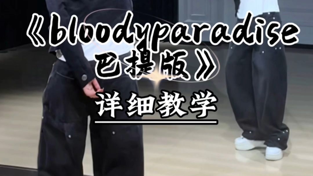 《Bloody Paradise》巴提版 详细教学来咯～