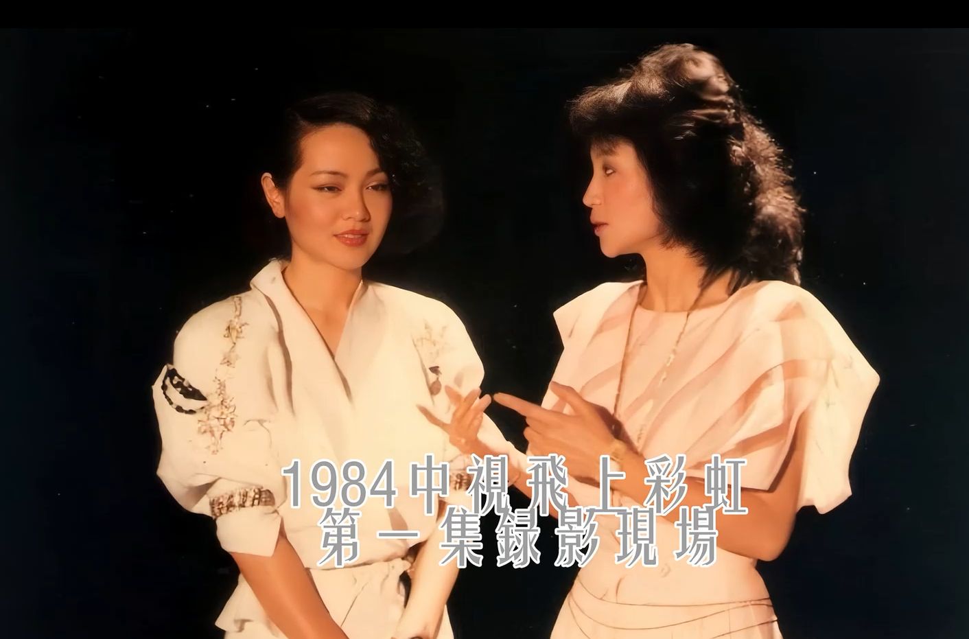 珍贵高清 崔苔菁 李泰祥1984《告别》 凤飞飞主持的1984飞上彩虹第1集 崔苔菁 李泰祥前来助阵哔哩哔哩bilibili