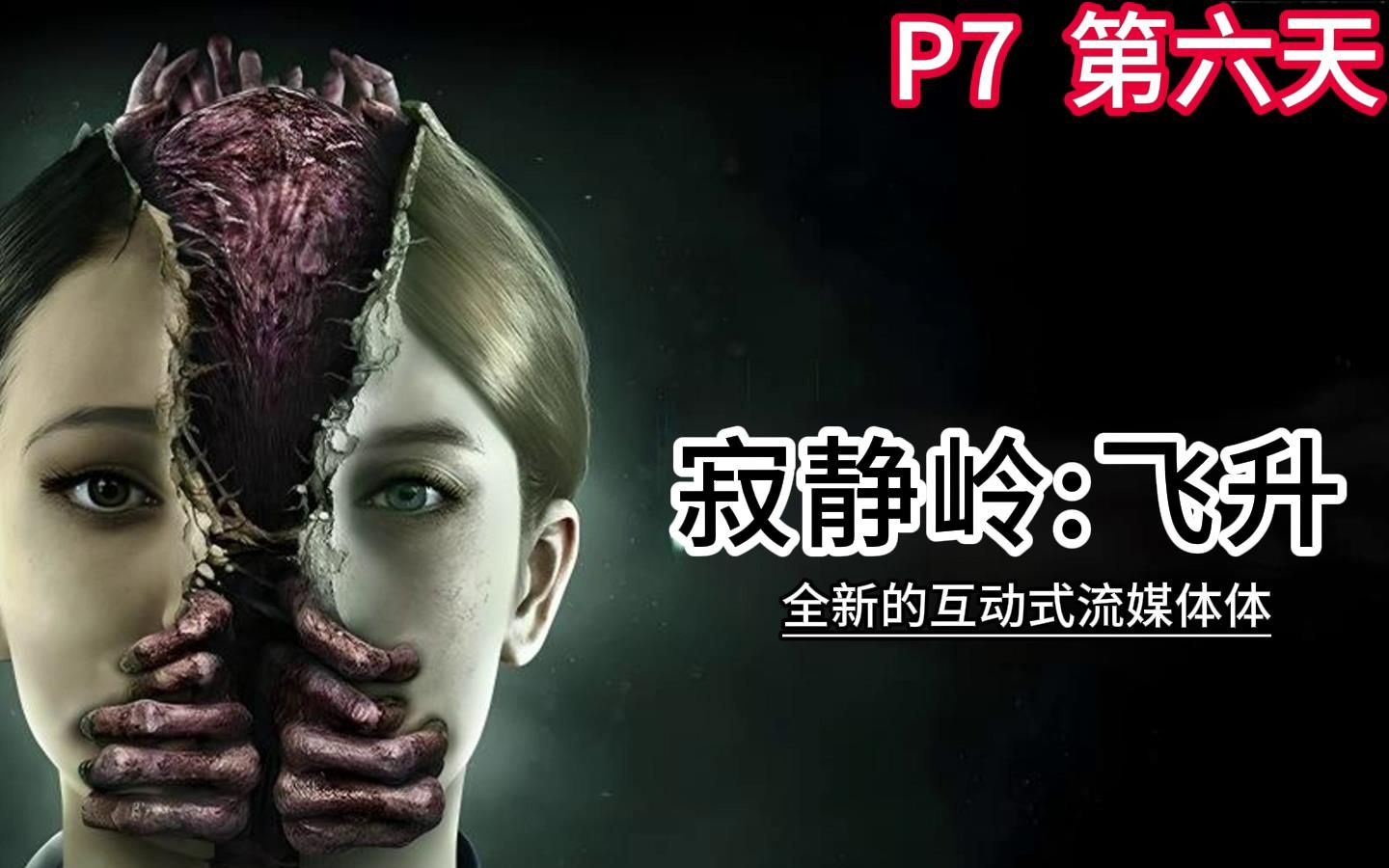 自制中文字幕!《寂静岭:飞升》p7 第一周第六天