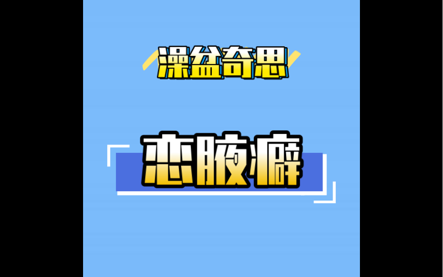 奇怪的性癖增加了哔哩哔哩bilibili