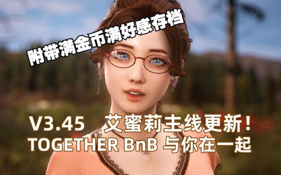 [图]【TOGETHER BnB】分享与你在一起 新艾蜜莉主线版+满金币满好感最新通关存档_17059372068423166