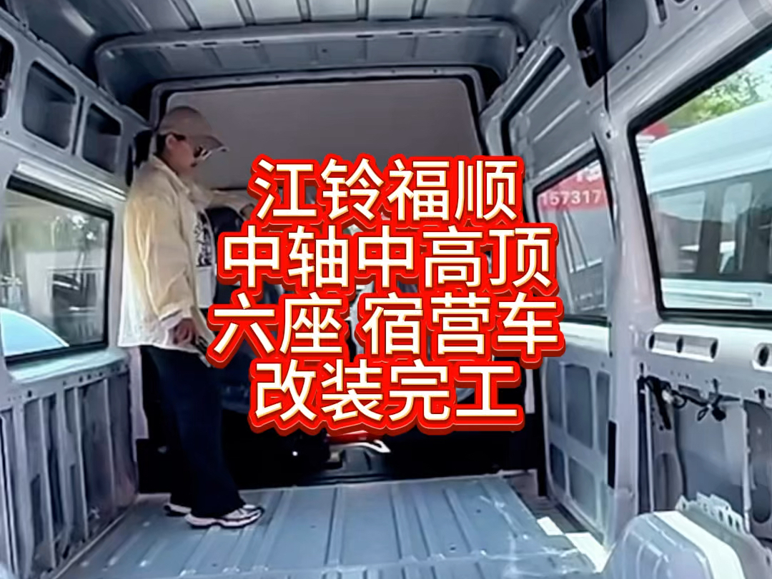 江铃福顺中轴中高顶六座布局的宿营车,经典布局方案#中国轻客第一品牌、 #江铃轻客的美好生活.哔哩哔哩bilibili